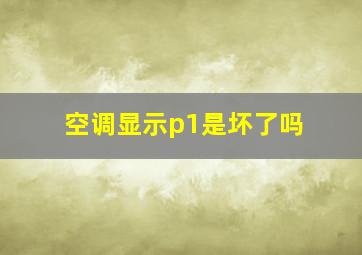 空调显示p1是坏了吗