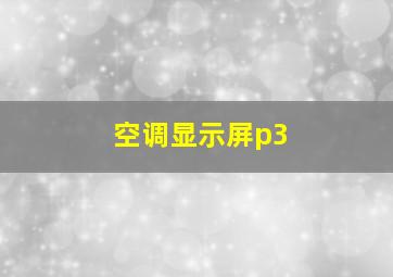 空调显示屏p3