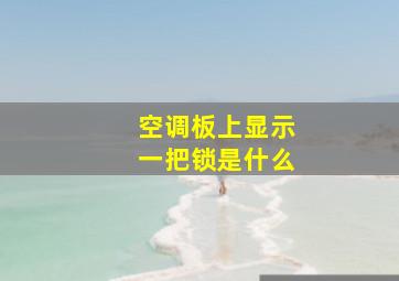 空调板上显示一把锁是什么