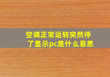 空调正常运转突然停了显示pc是什么意思