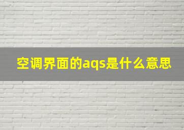 空调界面的aqs是什么意思