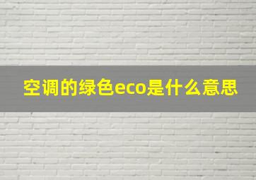 空调的绿色eco是什么意思