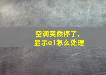 空调突然停了,显示e1怎么处理