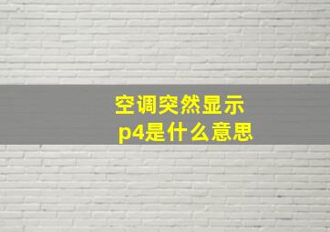 空调突然显示p4是什么意思