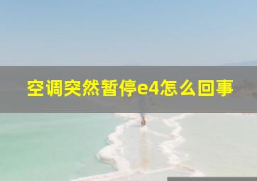 空调突然暂停e4怎么回事