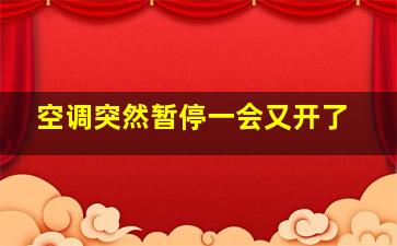 空调突然暂停一会又开了