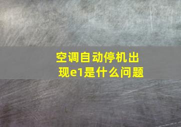 空调自动停机出现e1是什么问题