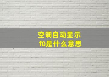 空调自动显示f0是什么意思