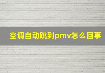 空调自动跳到pmv怎么回事