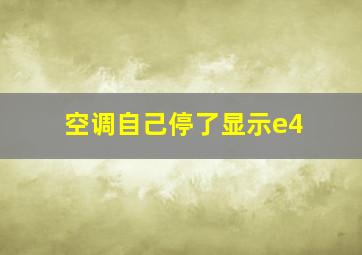 空调自己停了显示e4