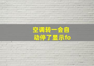 空调转一会自动停了显示fo