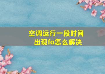 空调运行一段时间出现fo怎么解决