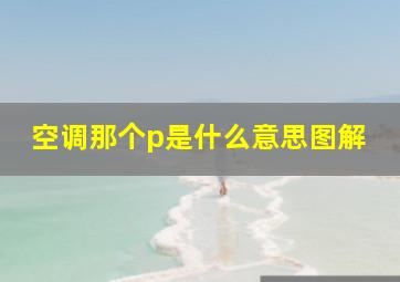 空调那个p是什么意思图解