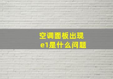 空调面板出现e1是什么问题