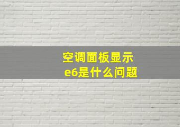 空调面板显示e6是什么问题