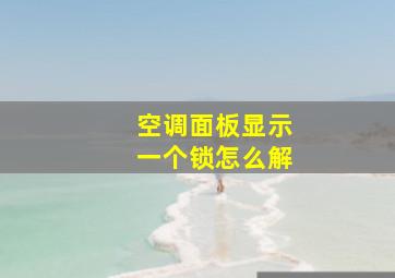 空调面板显示一个锁怎么解