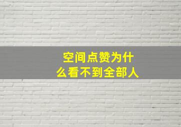 空间点赞为什么看不到全部人