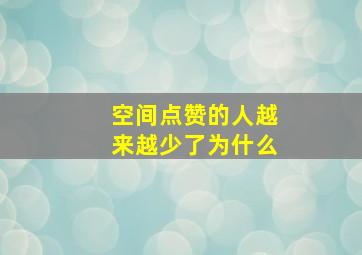 空间点赞的人越来越少了为什么