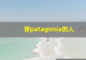 穿patagonia的人