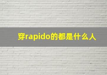 穿rapido的都是什么人