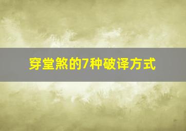 穿堂煞的7种破译方式