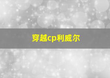 穿越cp利威尔