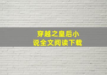 穿越之皇后小说全文阅读下载