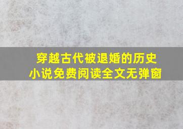 穿越古代被退婚的历史小说免费阅读全文无弹窗