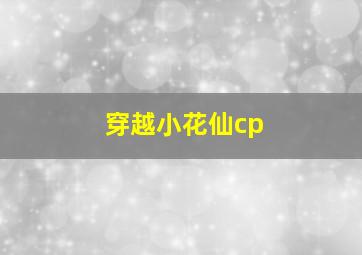 穿越小花仙cp