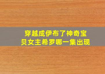 穿越成伊布了神奇宝贝女主希罗哪一集出现