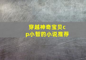 穿越神奇宝贝cp小智的小说推荐