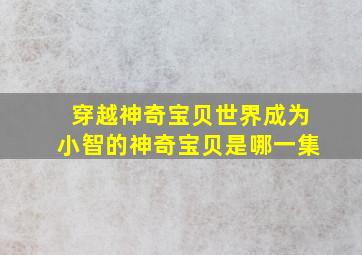 穿越神奇宝贝世界成为小智的神奇宝贝是哪一集