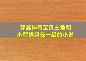 穿越神奇宝贝主角和小智妈妈在一起的小说