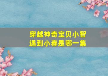 穿越神奇宝贝小智遇到小春是哪一集