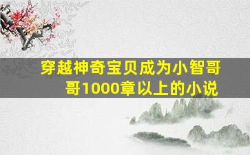 穿越神奇宝贝成为小智哥哥1000章以上的小说