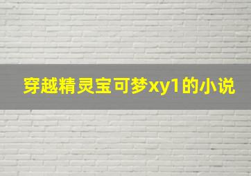 穿越精灵宝可梦xy1的小说