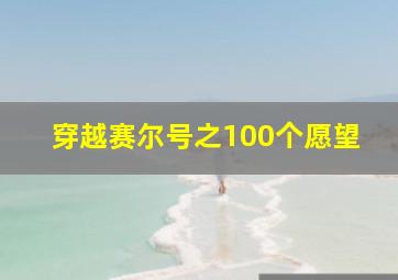 穿越赛尔号之100个愿望