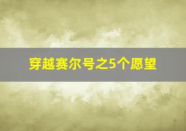 穿越赛尔号之5个愿望