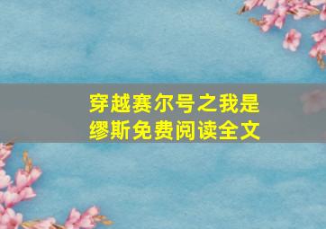 穿越赛尔号之我是缪斯免费阅读全文