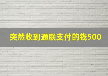 突然收到通联支付的钱500