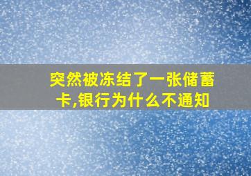 突然被冻结了一张储蓄卡,银行为什么不通知