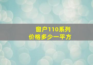 窗户110系列价格多少一平方