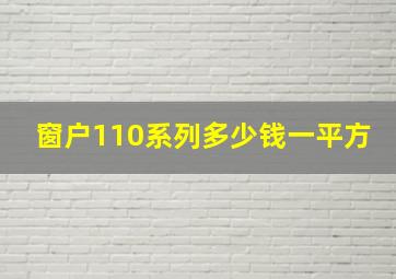 窗户110系列多少钱一平方