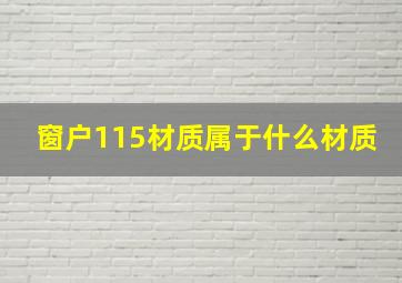 窗户115材质属于什么材质