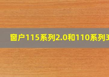 窗户115系列2.0和110系列3.0