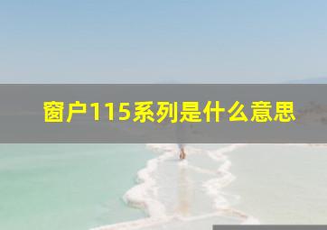 窗户115系列是什么意思