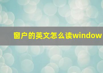 窗户的英文怎么读window