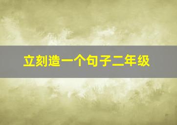 立刻造一个句子二年级