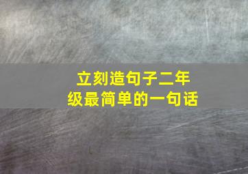 立刻造句子二年级最简单的一句话