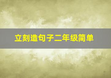 立刻造句子二年级简单